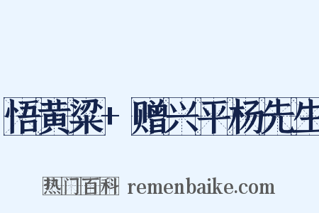 悟黄粱 赠兴平杨先生是什么意思的图片